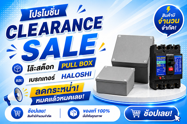โปรโมชั่น Clearance Sale โละสต็อก PULL BOX และเบรกเกอร์ HALOSHI ลดกระหน่ำ หมดแล้วหมดเลย | SAE