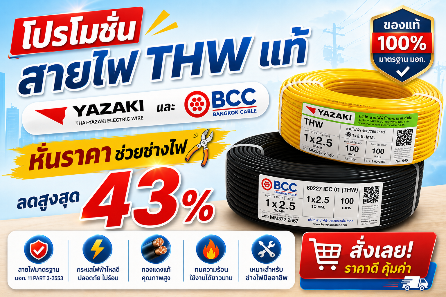 สายไฟ THW YAZAKI และ BCC ลดราคาพิเศษ สูงสุด 43% | โปรแรงแห่งปี
