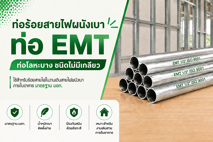 ท่อ EMT คืออะไร? คู่มือเลือกใช้ท่อร้อยสายไฟผนังเบา | ร้าน SAE