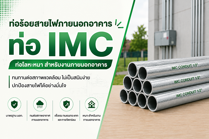 ท่อ IMC คืออะไร? คู่มือท่อร้อยสายไฟหนาปานกลางภายนอกอาคาร | ร้าน SAE