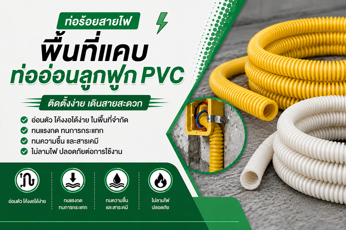 ท่ออ่อนลูกฟูก PVC คืออะไร? คู่มือท่อร้อยสายไฟพื้นที่แคบ | ร้าน SAE