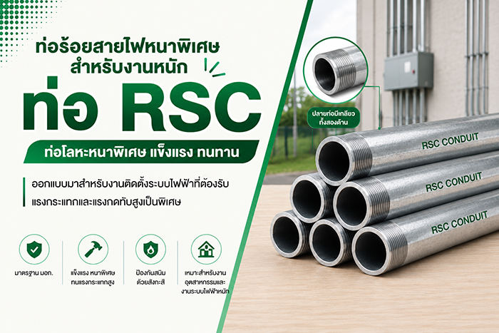 ท่อ RSC คืออะไร? คู่มือท่อร้อยสายไฟหนาพิเศษสำหรับงานหนัก | ร้าน SAE