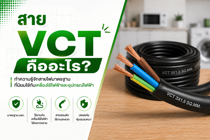 สาย VCT คืออะไร? คู่มือเลือกใช้งานสายไฟอ่อน | ร้าน SAE