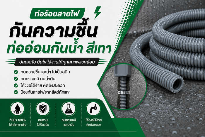 ท่ออ่อนกันน้ำ สีเทา คืออะไร? คู่มือท่อร้อยสายไฟกันความชื้น | ร้าน SAE