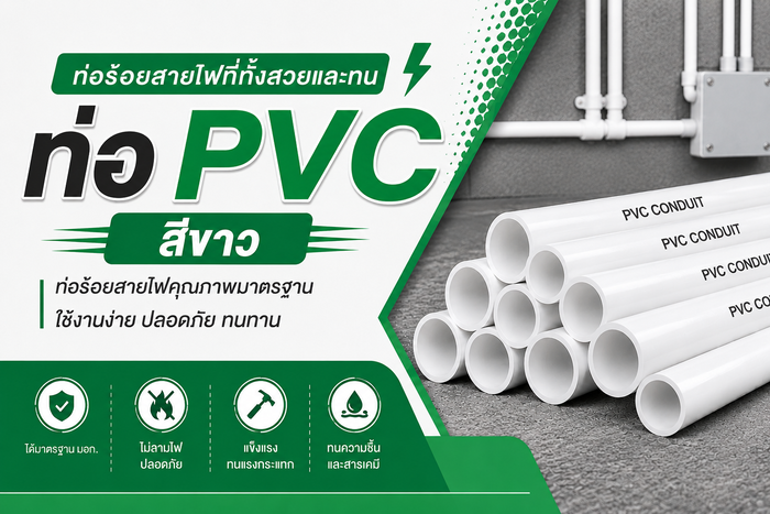 ท่อ PVC สีขาว คืออะไร? คู่มือท่อร้อยสายไฟเดินลอยสวยงาม | ร้าน SAE