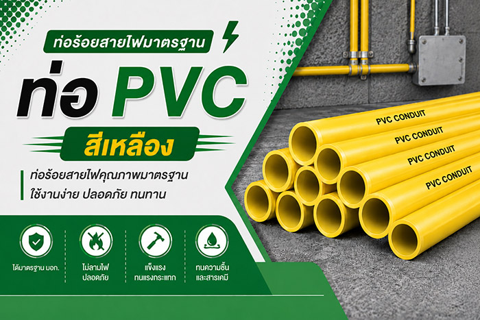 ท่อ PVC สีเหลือง คืออะไร? คู่มือท่อร้อยสายไฟมาตรฐานงานบ้าน | ร้าน SAE