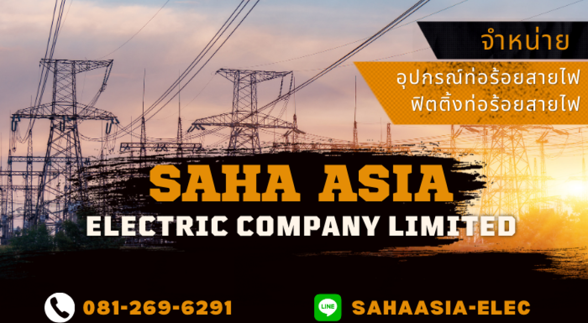 สหเอเซียการไฟฟ้า จำหน่ายอุปกรณ์ไฟฟ้าในราชพฤกษ์  โทร 081-269-6291