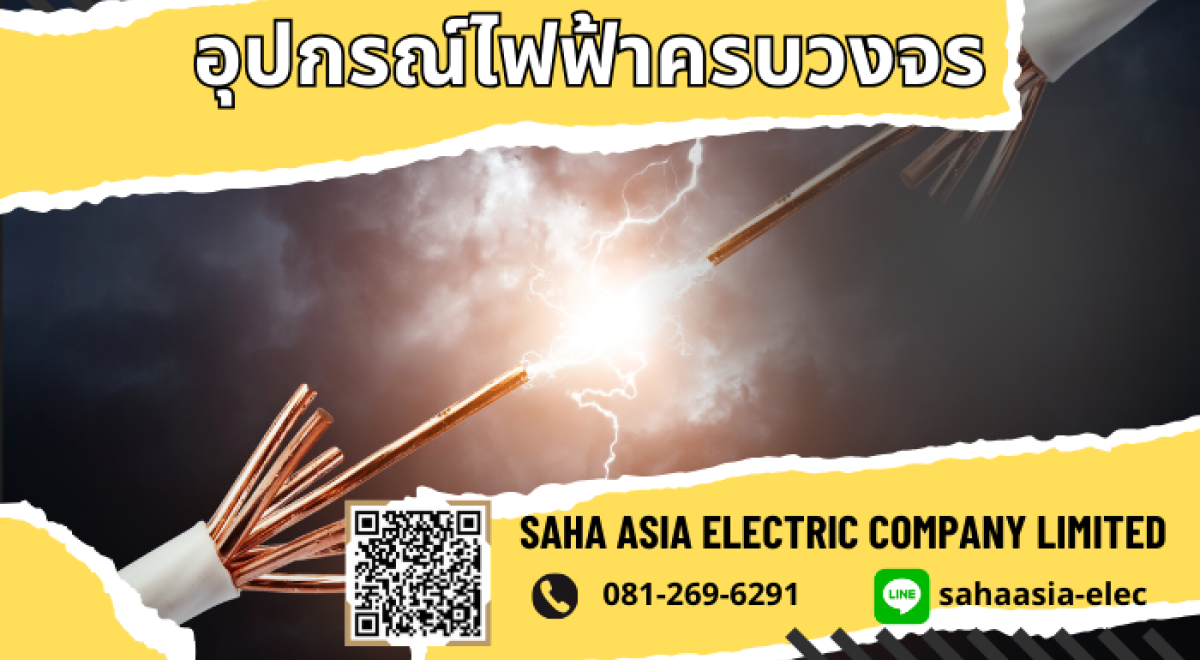 สหเอเซียการไฟฟ้า จำหน่ายอุปกรณ์ไฟฟ้าในไทรม้า โทร 081-269-6291