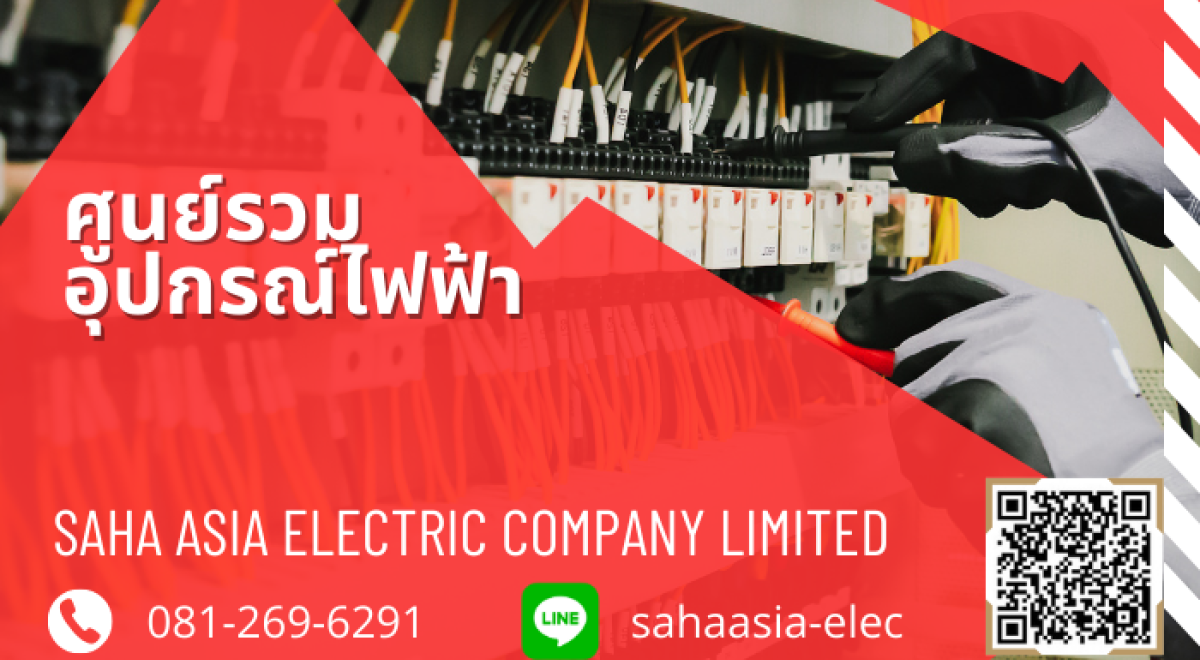 สหเอเซียการไฟฟ้า จำหน่ายอุปกรณ์ไฟฟ้าในจรัญสนิทวงศ์ โทร 081-269-6291